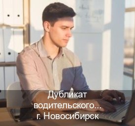 Сделать удостоверение в г. Новосибирск (Дубликат водительского купить в Новосибирске — Содействие при лишении) - инструктор Иван 81