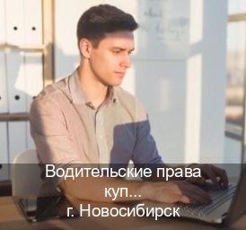 Сделать ВУ в г. Новосибирск (Водительские права купить в Новосибирске) - инструктор Артем 36