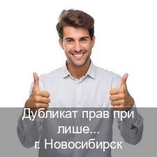 Сделать ВУ в г. Новосибирск (Дубликат прав при лишении купить в Новосибирске — Помощь по всей РФ) - инструктор Алексей 51