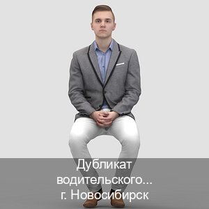 Сделать удостоверение в г. Новосибирск (Дубликат водительского купить в Новосибирске — Содействие при лишении) - инструктор Евгений 40