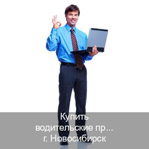 Сделать документы в г. Новосибирск (Купить водительские права без автошколы в Новосибирске) - инструктор Дмитрий 45