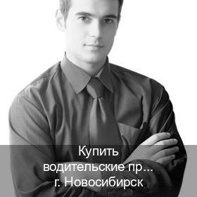 Помощь с права в г. Новосибирск (Купить водительские права категории E в Новосибирске — Полное сопровождение) - инструктор Михаил 42