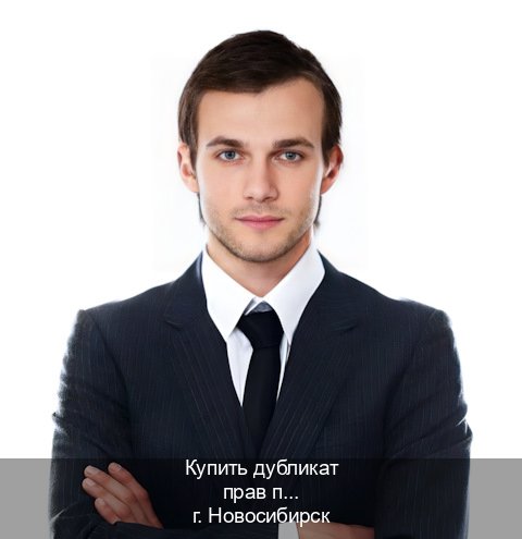 Оформление документы в г. Новосибирск (Купить дубликат прав при лишении в Новосибирске — Жителям всех регионов) - инструктор Иван 78