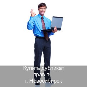 Сделать ВУ в г. Новосибирск (Купить дубликат прав после лишения в Новосибирске — Возврат прав) - инструктор Андрей 17