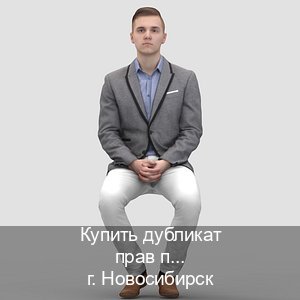 Легальные удостоверение в г. Новосибирск (Купить дубликат прав после лишения в Новосибирске — Возврат прав) - инструктор Максим 83